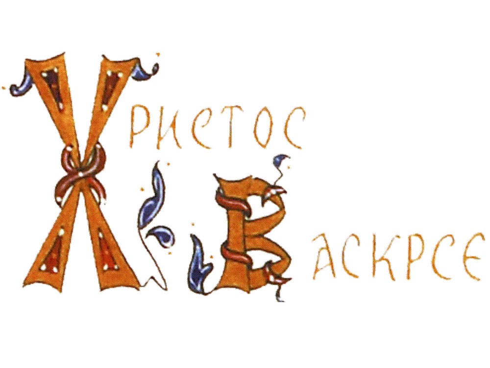 Честитка за Васкрс свим православним вјерницима