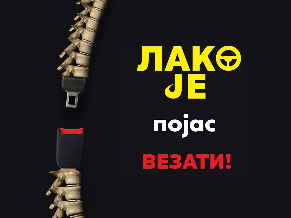 Лако је појас везати!