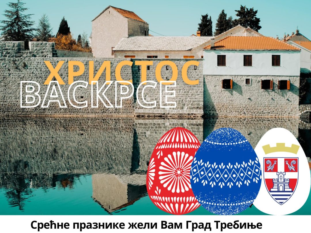 ХРИСТОС ВАСКРСЕ – Честитка руководства Града поводом Васкрса