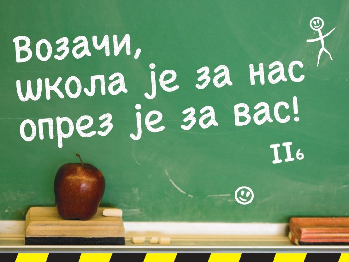 У току превентивна кампања „ВОЗАЧИ, ШКОЛА ЈЕ ЗА НАС, ОПРЕЗ ЈЕ ЗА ВАС“